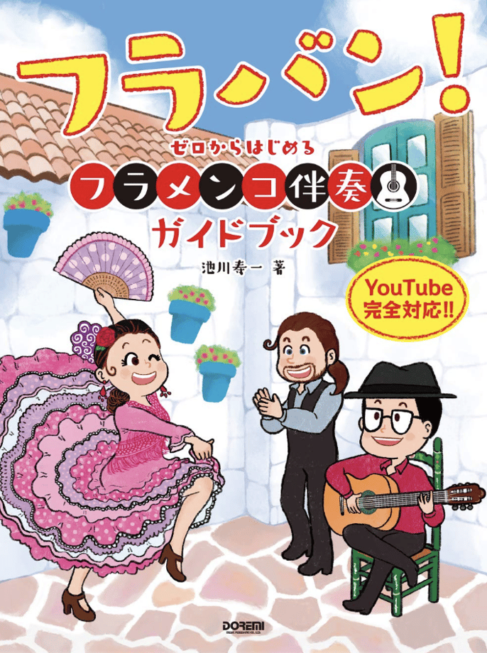 教則本の一例：フラバン！の表紙