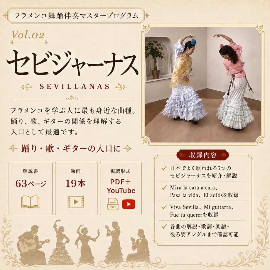 セビジャーナス伴奏教材